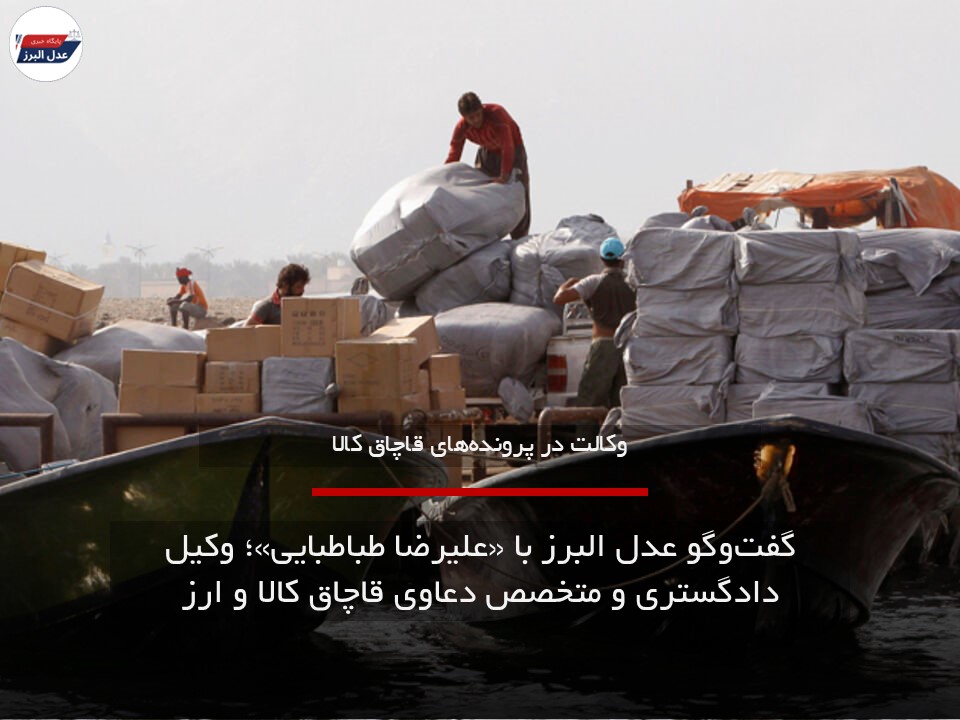 وکالت پرونده های قاچاق کالا