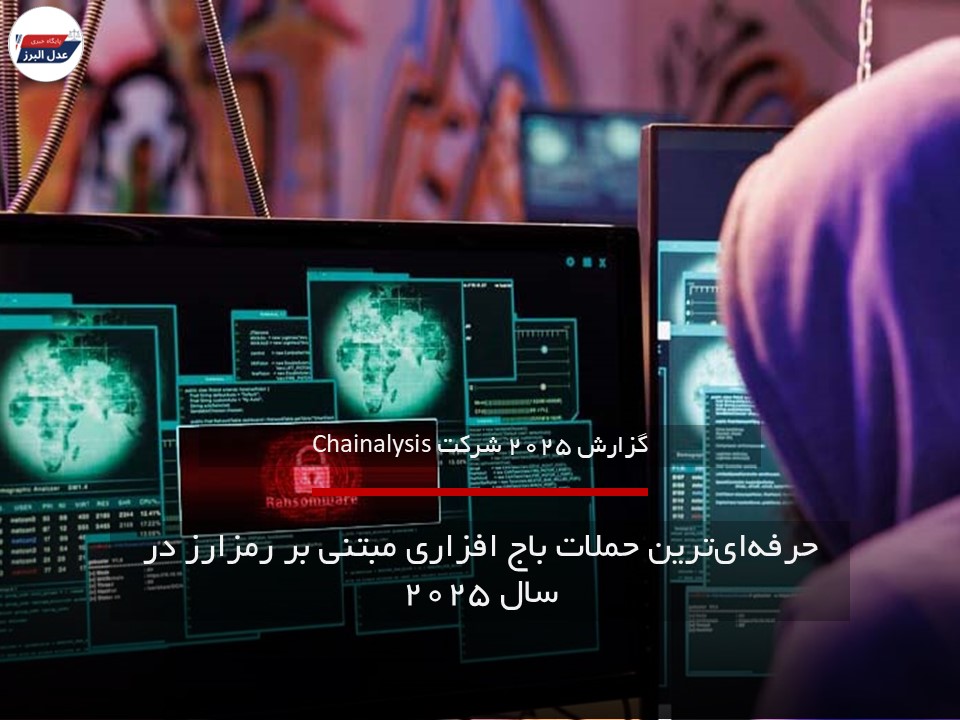 حرفه‌ای‌ترین حملات باج افزاری