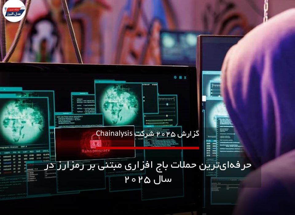 مهمترین حملات باج افزاری مبتنی بر رمزارز در سال ۲۰۲۵