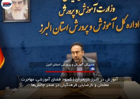 آموزش در البرز دربحران | کمبود فضای آموزشی، مهاجرت معلمان و نارضایتی فرهنگیان در صدر چالش‌ها