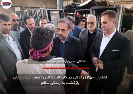 کارخانجات البرز، بستر اشتغال ۱۲۵۰ زندانی و امیدی برای بازگشت به زندگی سالم