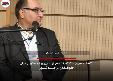 انتصاب مدیر مسئول عدل البرز به سرپرستی کمیته حقوق سایبری