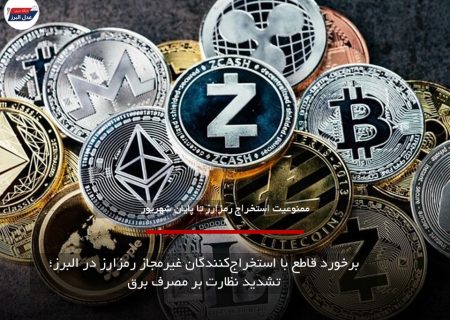 برخورد قاطع با استخراج‌کنندگان غیرمجاز رمزارز در البرز؛ تشدید نظارت بر مصرف برق
