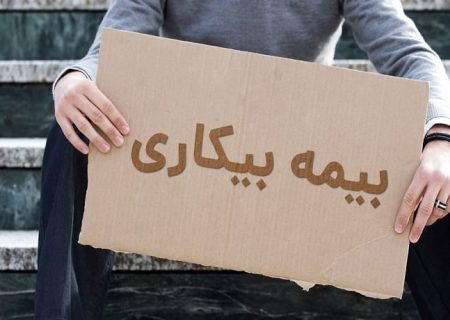 راهنمای کامل بیمه بیکاری؛از شرایط استفاده تا زمان دریافت مقرری