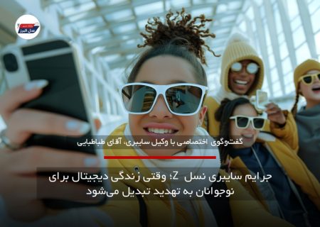 جرایم سایبری نسل Z ؛ وقتی زندگی دیجیتال برای نوجوانان به تهدید تبدیل می‌شود