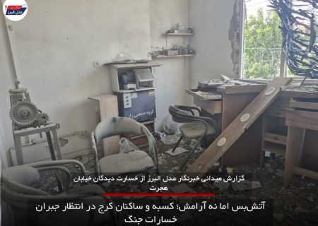 آتش‌بس اما نه آرامش؛ کسبه و ساکنان کرج در انتظار جبران خسارات جنگ