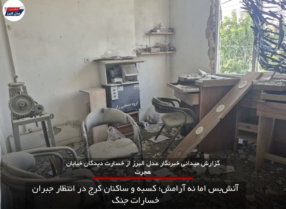 آتش‌بس اما نه آرامش؛ کسبه و ساکنان کرج در انتظار جبران خسارات جنگ