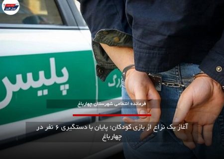 آغاز یک نزاع از بازی کودکان؛ پایان با دستگیری ۶ نفر در چهارباغ