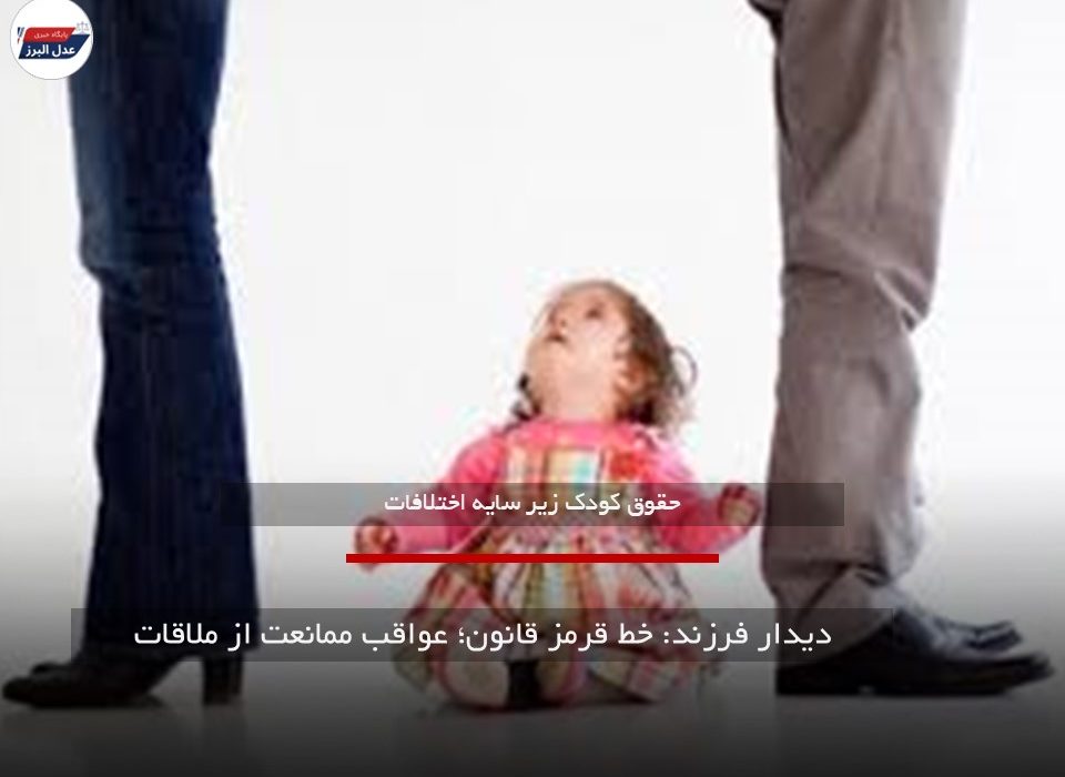 دیدار فرزند: خط قرمز قانون؛ عواقب ممانعت از ملاقات