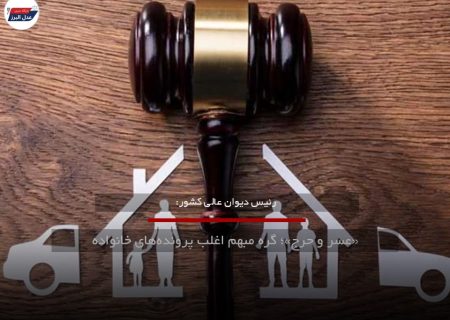 «عسر و حرج»؛ گره مبهم اغلب پرونده‌های خانواده