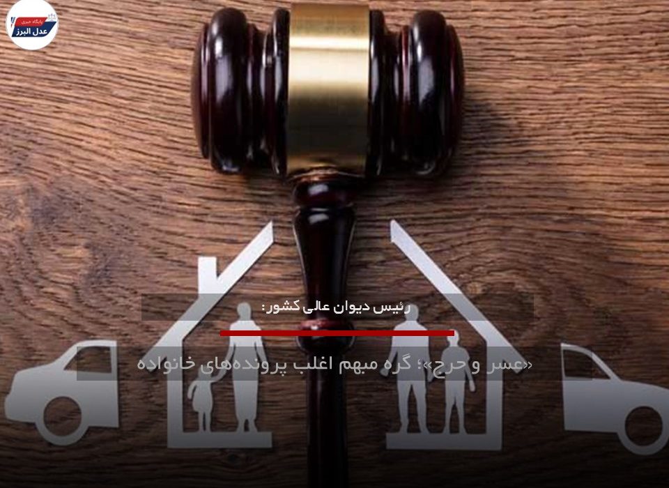 «عسر و حرج»؛ گره مبهم اغلب پرونده‌های خانواده