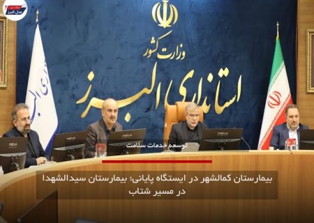 بیمارستان کمالشهر در ایستگاه پایانی؛ بیمارستان سیدالشهدا در مسیر شتاب