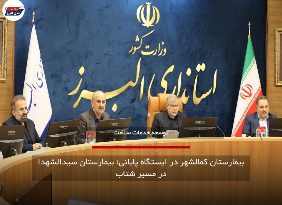 بیمارستان کمالشهر در ایستگاه پایانی؛ بیمارستان سیدالشهدا در مسیر شتاب