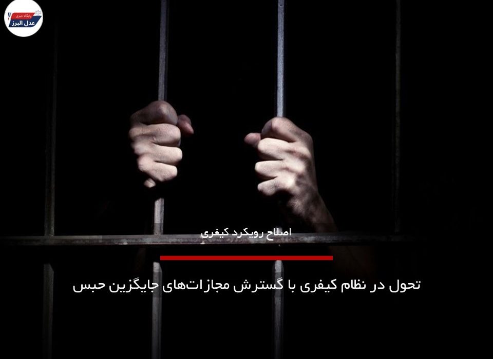 تحول در نظام کیفری با گسترش مجازات‌های جایگزین حبس