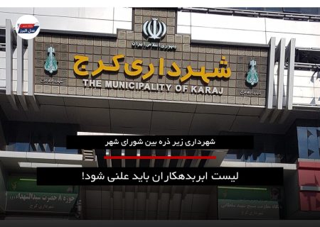 چرا قانون برای بدهکاران شهرداری کرج  تبعیض قائل می‌شود؟