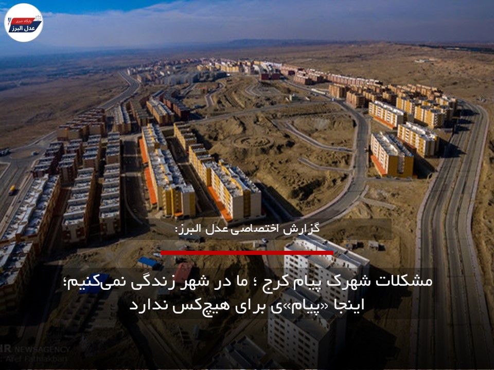 مشکلات شهرک پیام کرج