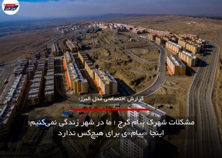 مشکلات شهرک پیام کرج؛ ما در شهر زندگی نمی‌کنیم؛ اینجا «پیام»ی برای هیچ‌کس ندارد