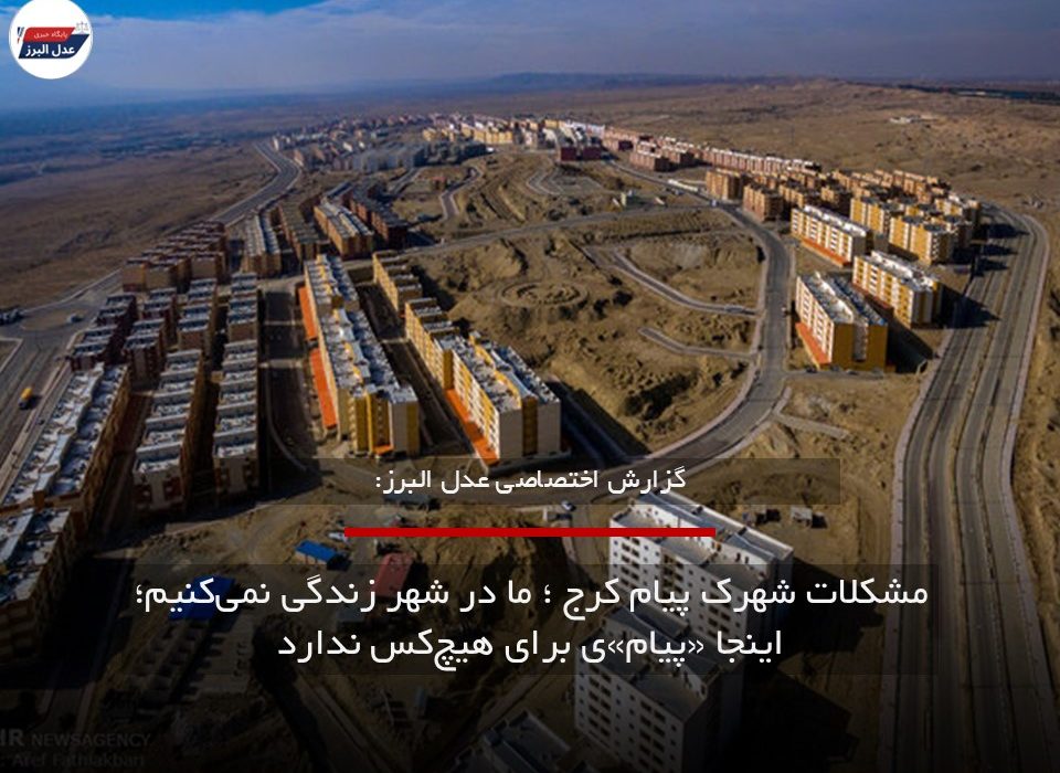 مشکلات شهرک پیام کرج؛ ما در شهر زندگی نمیکنیم؛ اینجا «پیام»ی برای هیچکس ندارد