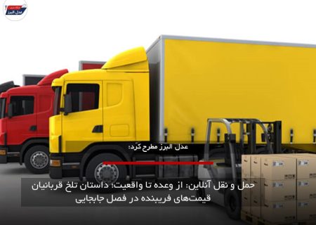حمل و نقل آنلاین: از وعده تا واقعیت؛ داستان تلخ قربانیان قیمت‌های فریبنده در فصل جابجایی