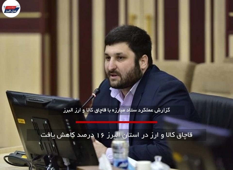 قاچاق کالا و ارز در استان البرز ۱۶ درصد کاهش یافت