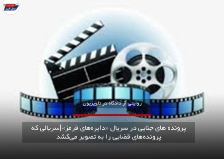 پرونده های جنایی در سریال «دایره‌های قرمز»|سریالی که پرونده‌های قضایی را به تصویر می‌کشد