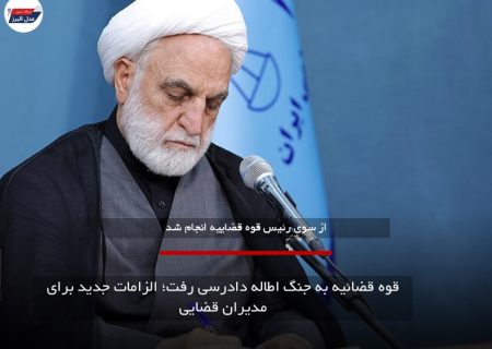 قوه قضائیه به جنگ اطاله دادرسی رفت؛ الزامات جدید برای مدیران قضایی