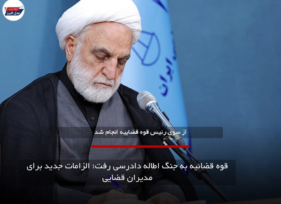 قوه قضائیه به جنگ اطاله دادرسی رفت؛ الزامات جدید برای مدیران قضایی