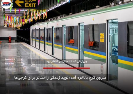 متروی کرج بالاخره آمد؛ نوید زندگی راحت‌تر برای کرجی‌ها