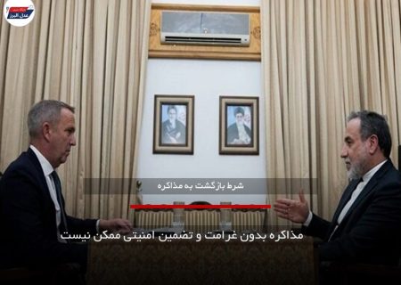 مذاکره بدون غرامت و تضمین امنیتی ممکن نیست