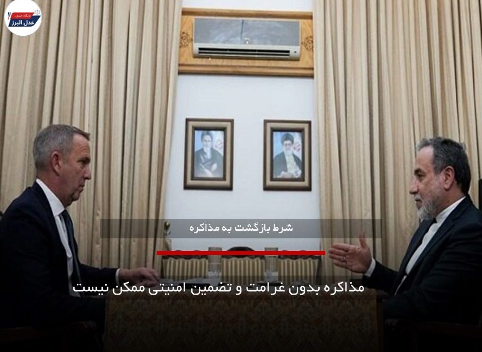 مذاکره بدون غرامت و تضمین امنیتی ممکن نیست