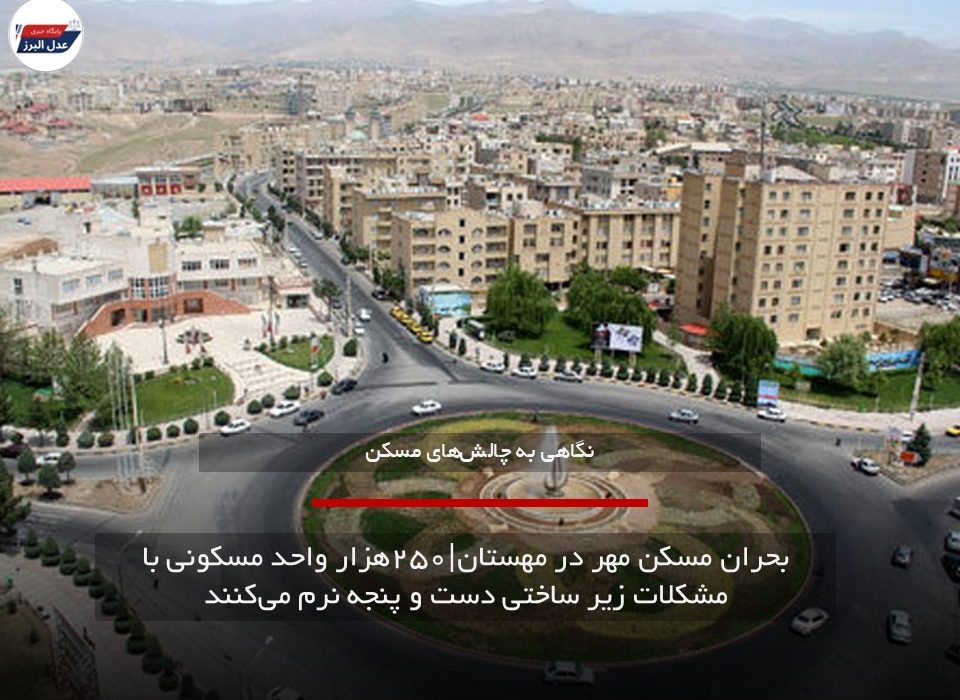 بحران مسکن مهر مهستان | ۲۵۰هزار واحد مسکونی با مشکلات زیر ساختی دست و پنجه نرم می‌کنند