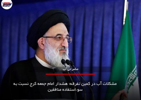 مشکلات آب در کمین تفرقه؛ هشدار امام جمعه کرج نسبت به سوءاستفاده منافقین