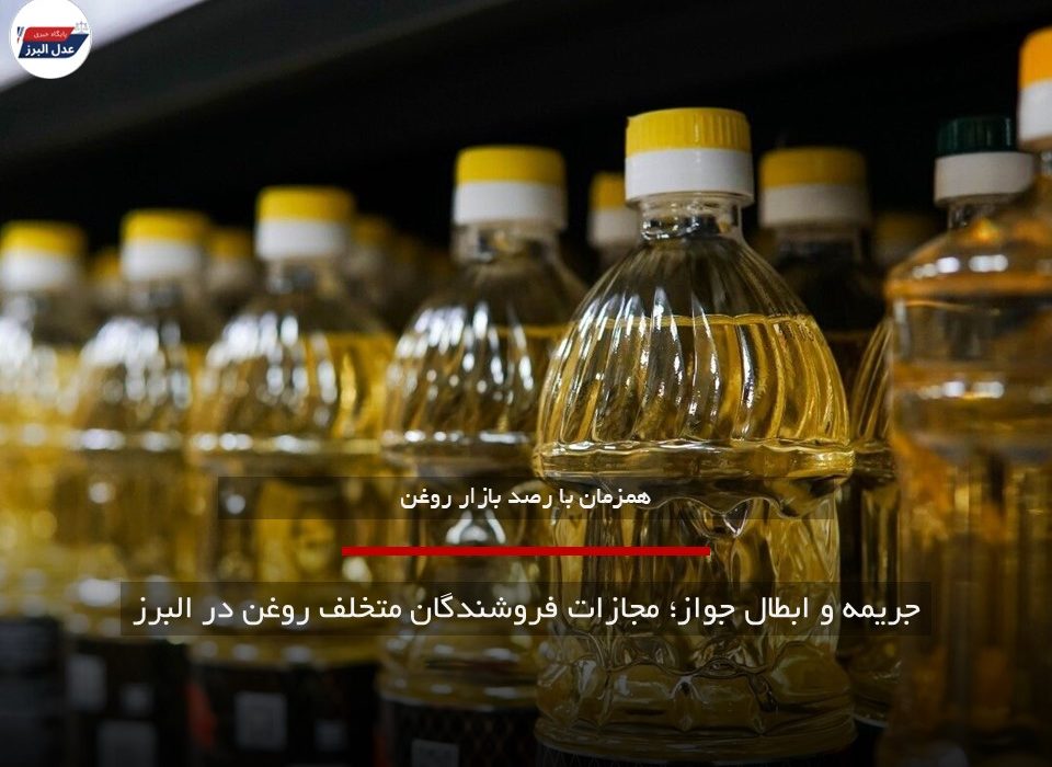 جریمه و ابطال جواز؛ مجازات فروشندگان متخلف روغن در البرز