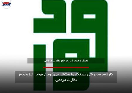 نظارت مردمی با سامانه فواد|کارنامه مدیریتی دستگاه‌ها منتشر می‌شود