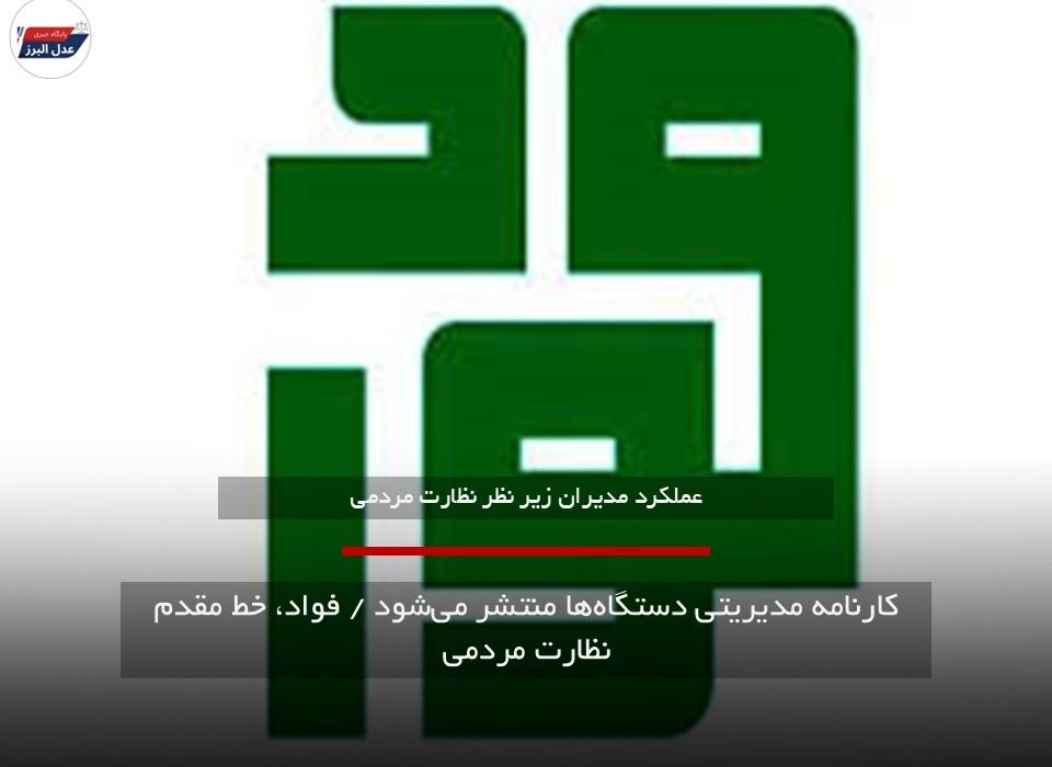 نظارت مردمی با سامانه فواد|کارنامه مدیریتی دستگاه‌ها منتشر می‌شود