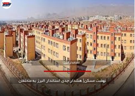 نهضت مسکن| هشدار جدی استاندار البرز به متخلفان