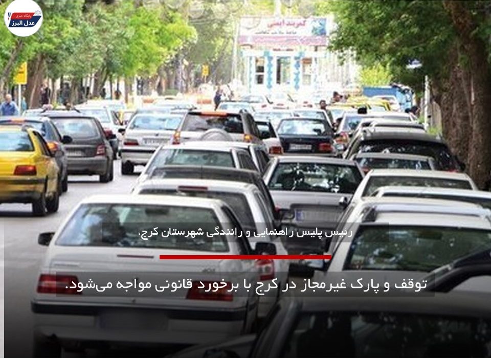 توقف و پارک غیرمجاز در کرج با برخورد قانونی مواجه می‌شود.