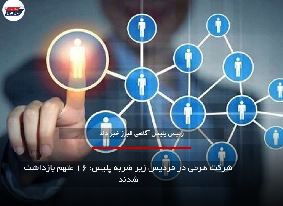 شرکت هرمی در فردیس زیر ضربه پلیس؛ ۱۶ متهم بازداشت شدند