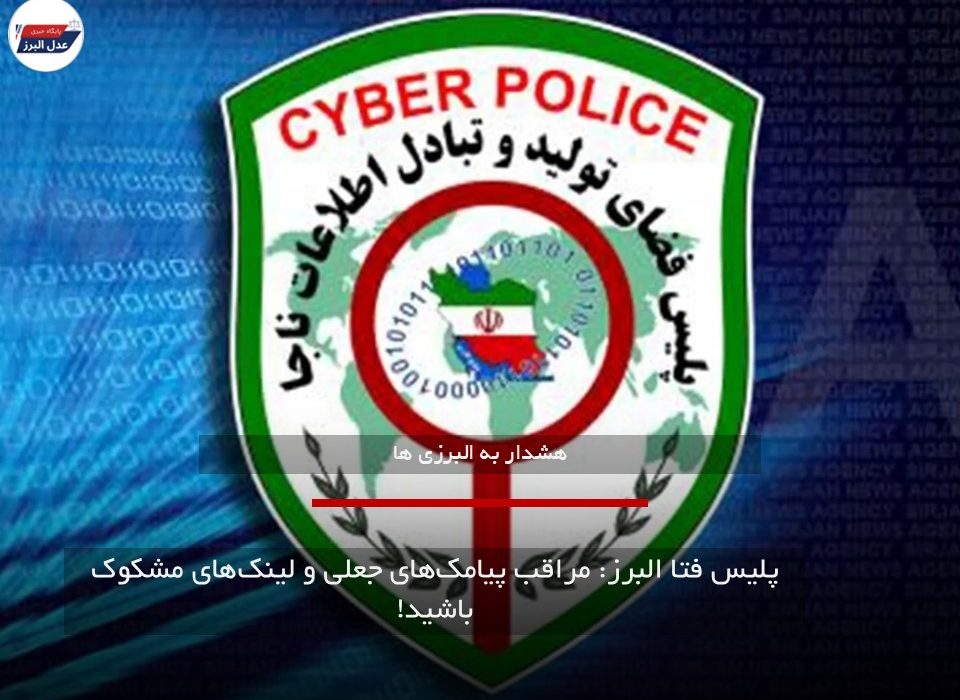 پلیس فتا البرز: مراقب پیامک‌های جعلی و لینک‌های مشکوک باشید!