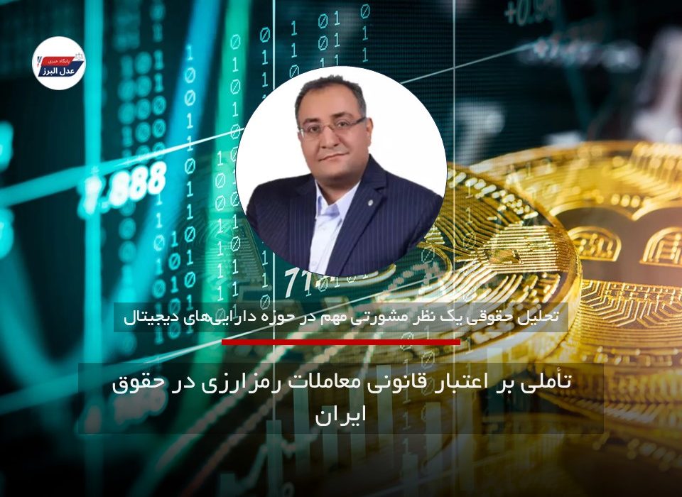 اعتبار قانونی معاملات رمزارزی در حقوق ایران