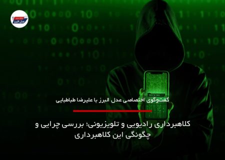 کلاهبرداری‌ رادیویی و تلویزیونی؛ بررسی چرایی و چگونگی این کلاهبرداری