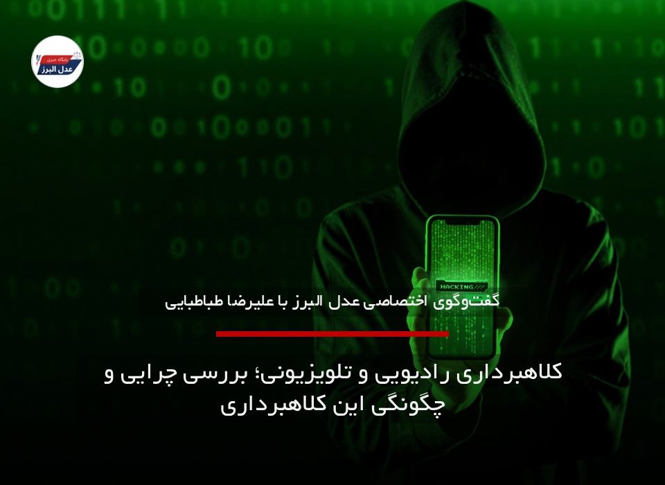 کلاهبرداری‌ رادیویی و تلویزیونی؛ بررسی چرایی و چگونگی این کلاهبرداری