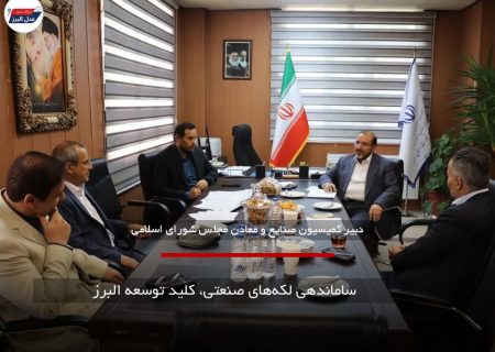 ساماندهی لکه‌های صنعتی، کلید توسعه البرز