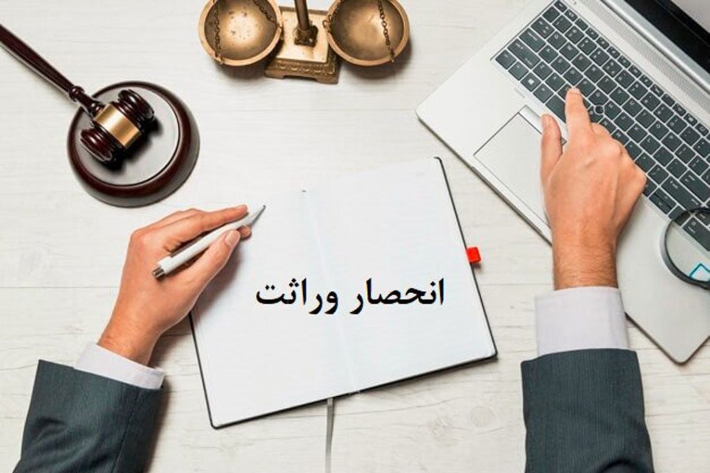 گواهی انحصار وارثت