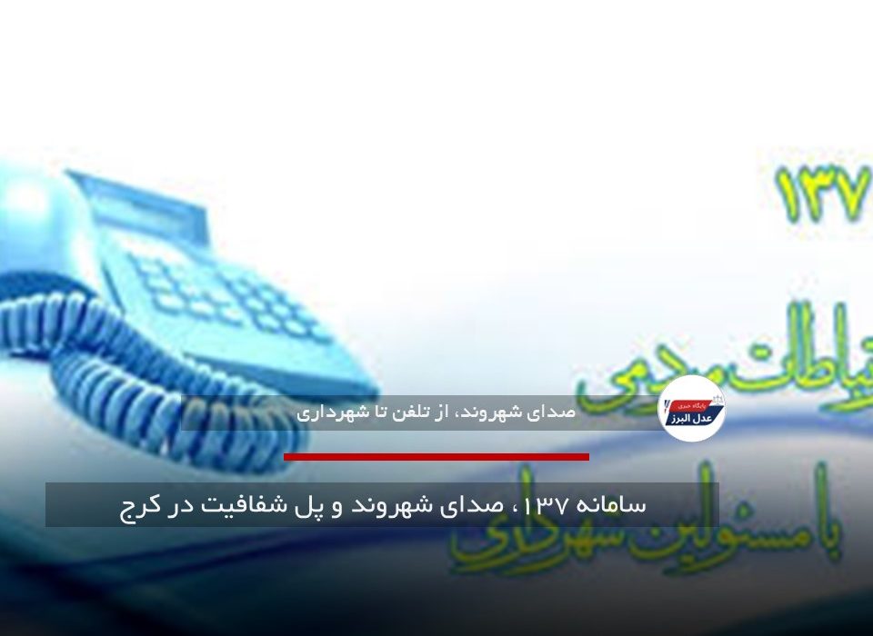 سامانه ۱۳۷، صدای شهروند و پل شفافیت در کرج