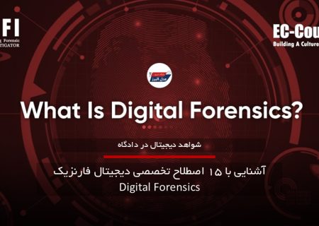۱۵ اصطلاح تخصصی دیجیتال فارنزیک Digital Forensics