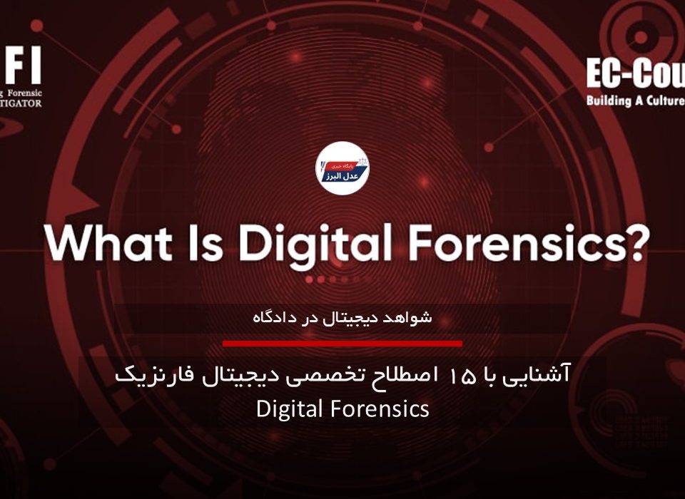 ۱۵ اصطلاح تخصصی دیجیتال فارنزیک Digital Forensics