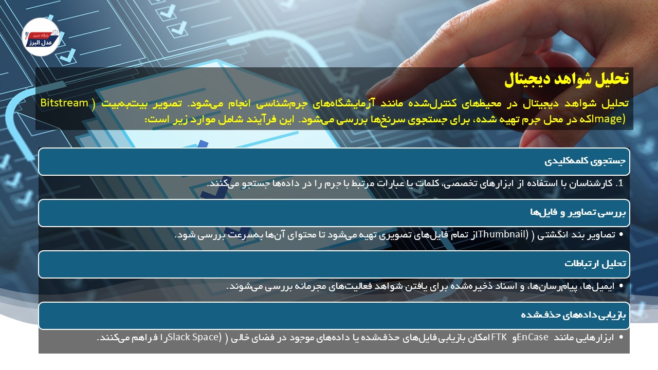 شواهد دیجیتال در نظام قضایی