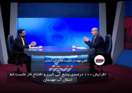 افزایش ۱۰۰ درصدی منابع آبی البرز و افتتاح فاز نخست خط انتقال آب مهستان