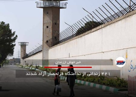 ۴۲۱ زندانی از ندامتگاه قزلحصار آزاد شدند